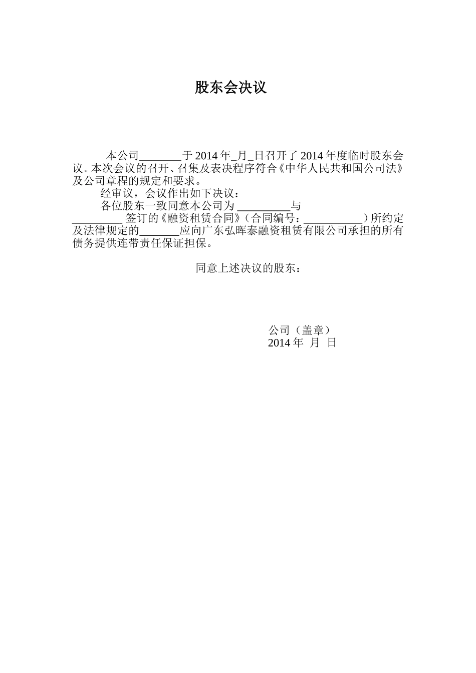 (融资租赁)-连带保证-股东会决议 (2).doc_第1页