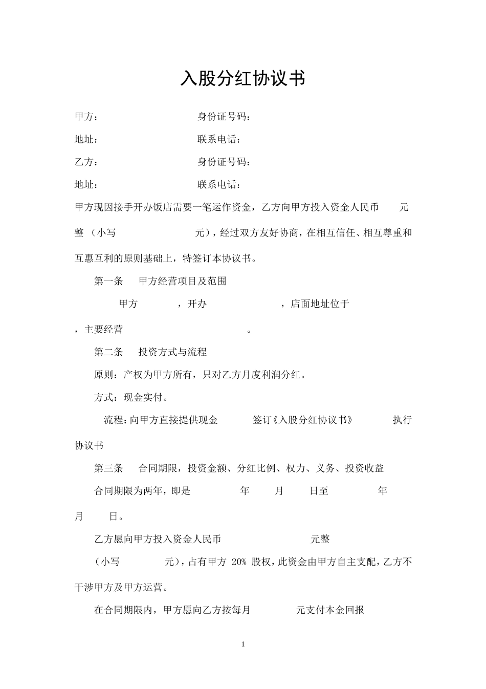 入股分红协议书 (1).doc_第1页
