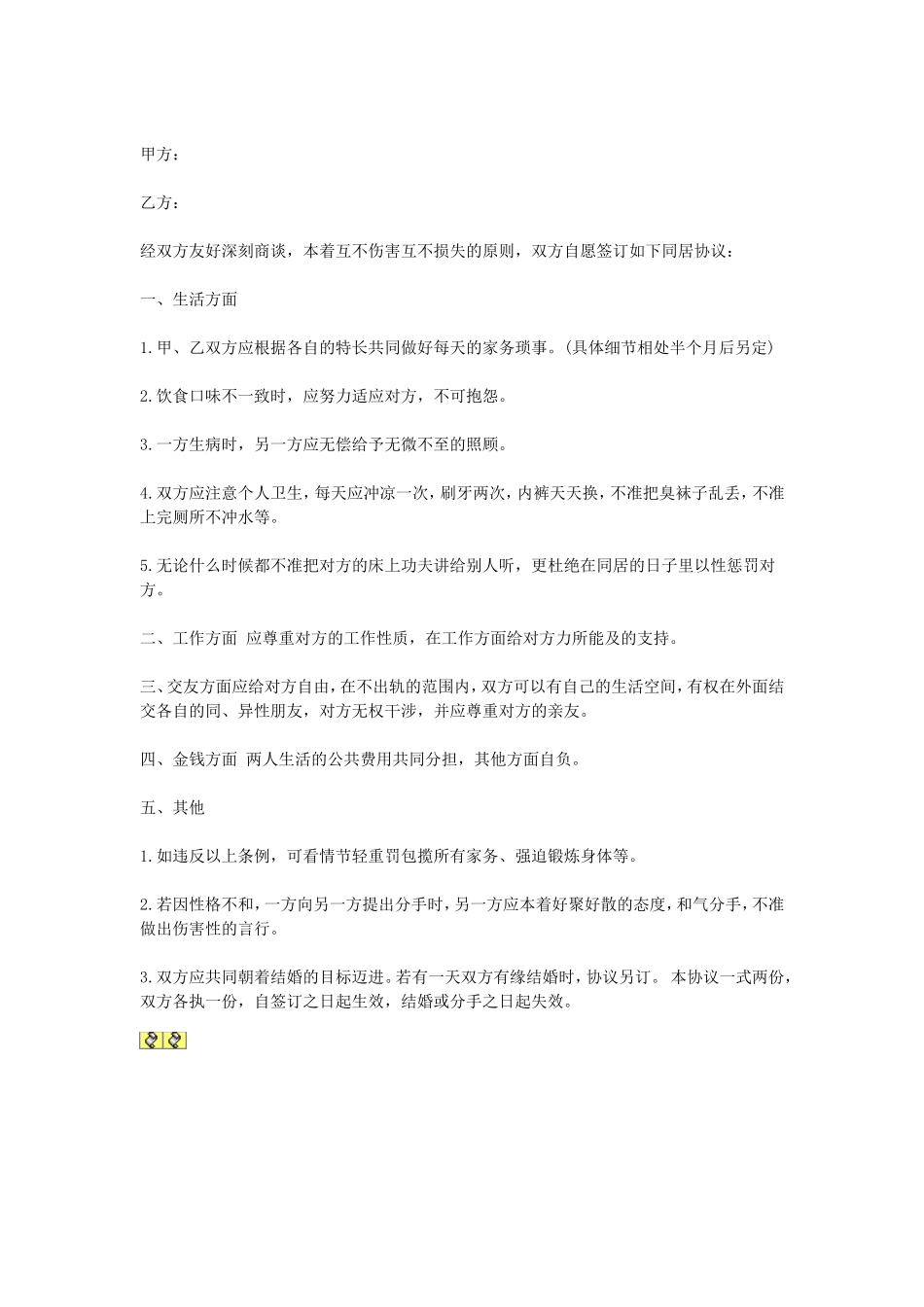 男女同居协议.doc_第1页