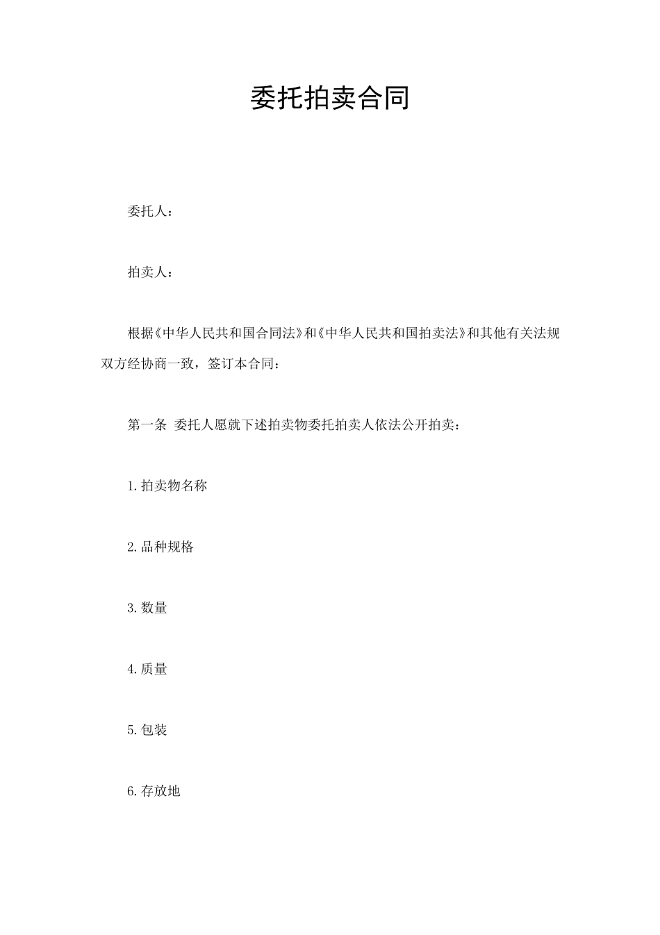 委托拍卖合同 (2).doc_第1页