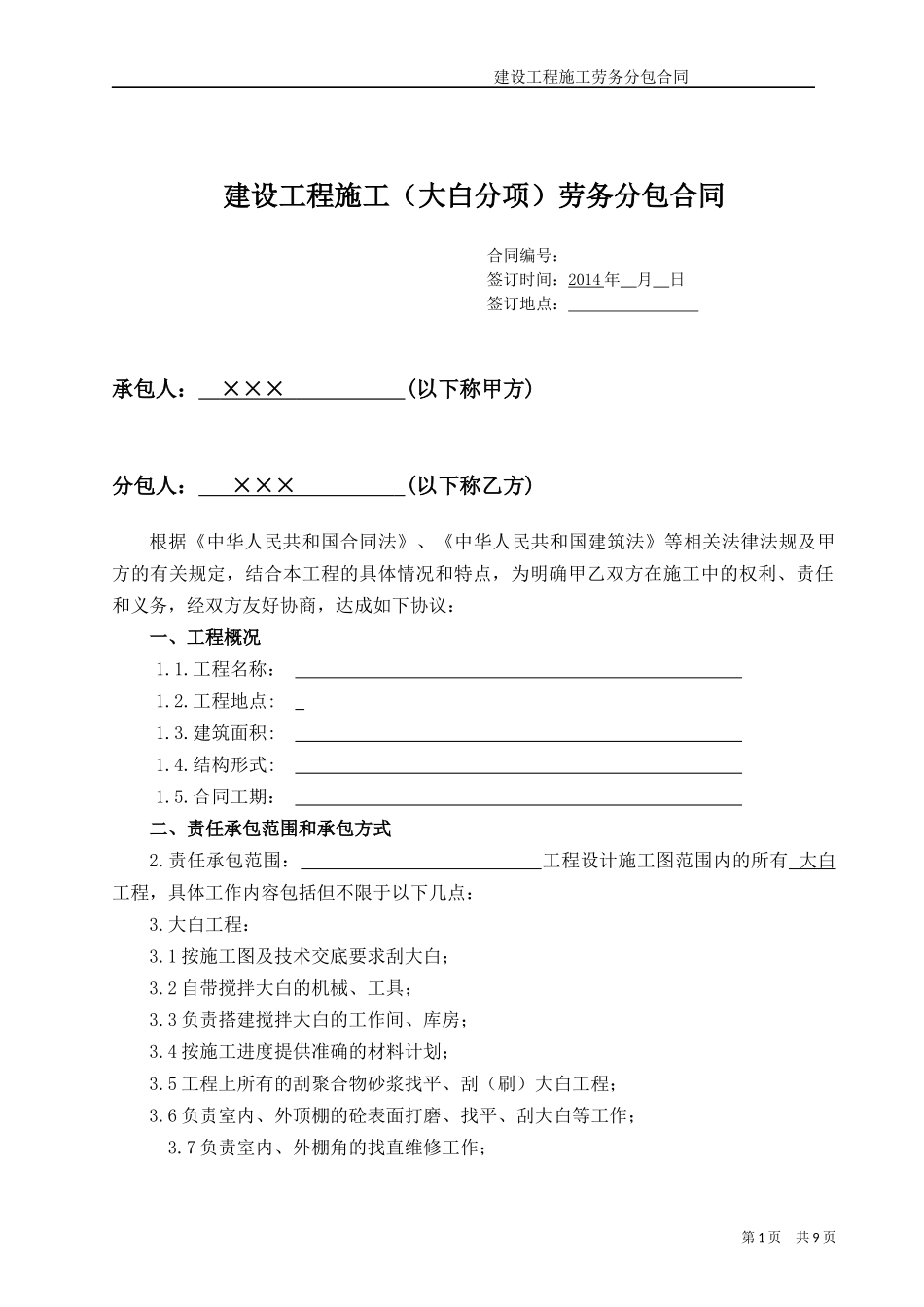 (装饰大白)工程施工劳务分包合同.docx_第1页