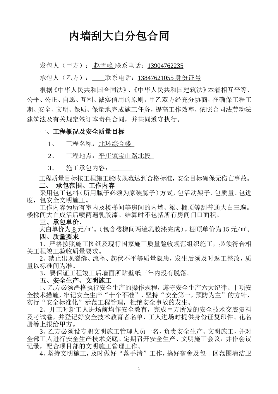 内墙刮大白分包合同.doc_第1页