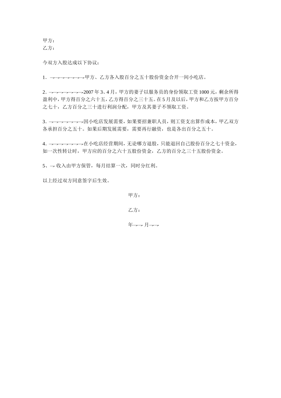入股合同协议书.doc_第1页