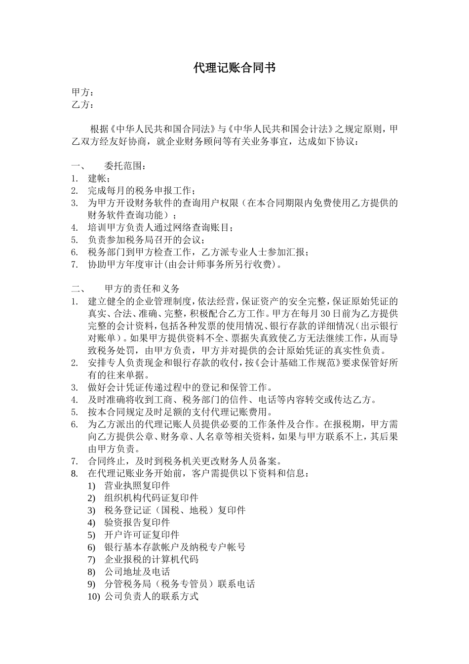 《代理记账》合同文书(完整版).doc_第1页