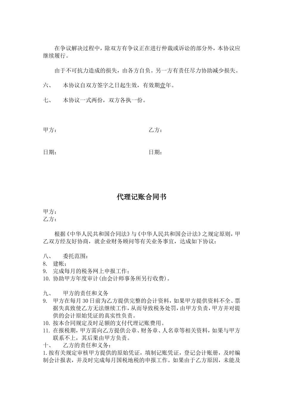 《代理记账》合同文书(完整版).doc_第3页