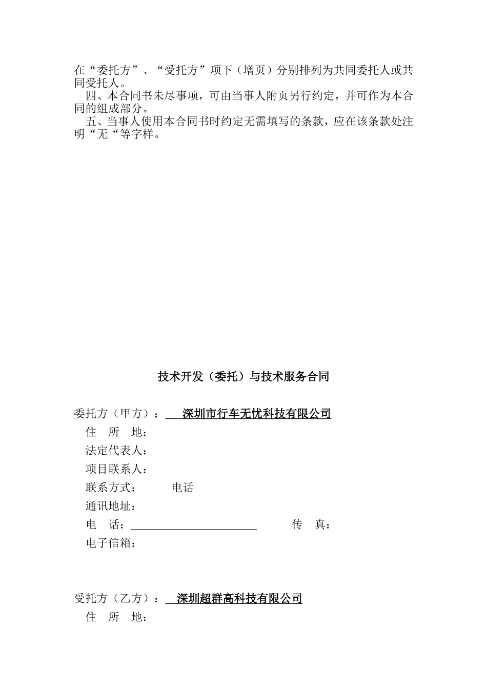 软件技术开发合同模板参考 (2).doc_第2页