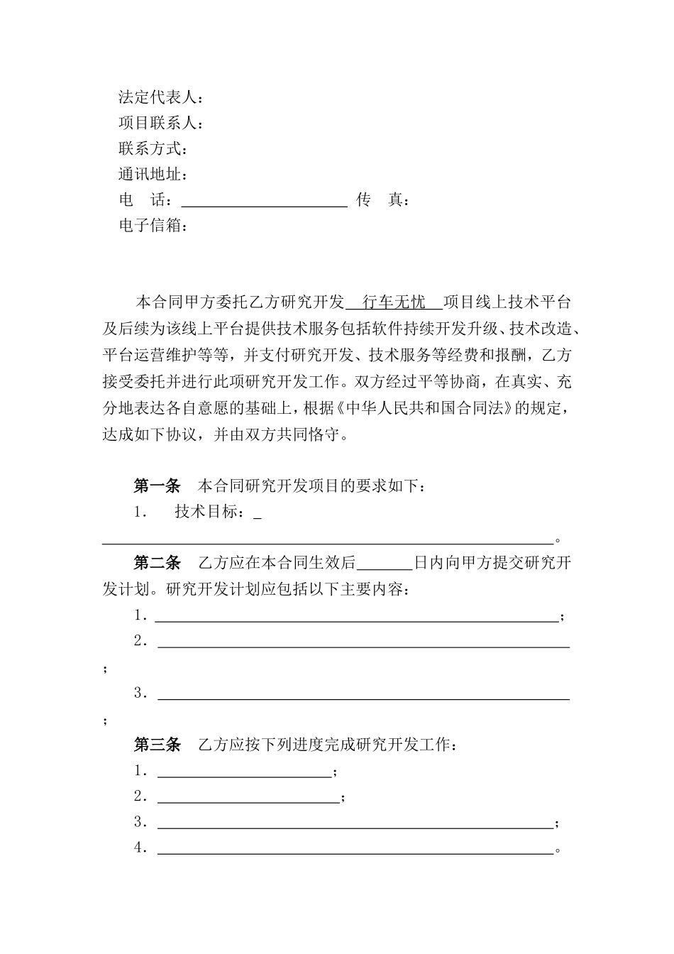 软件技术开发合同模板参考 (2).doc_第3页