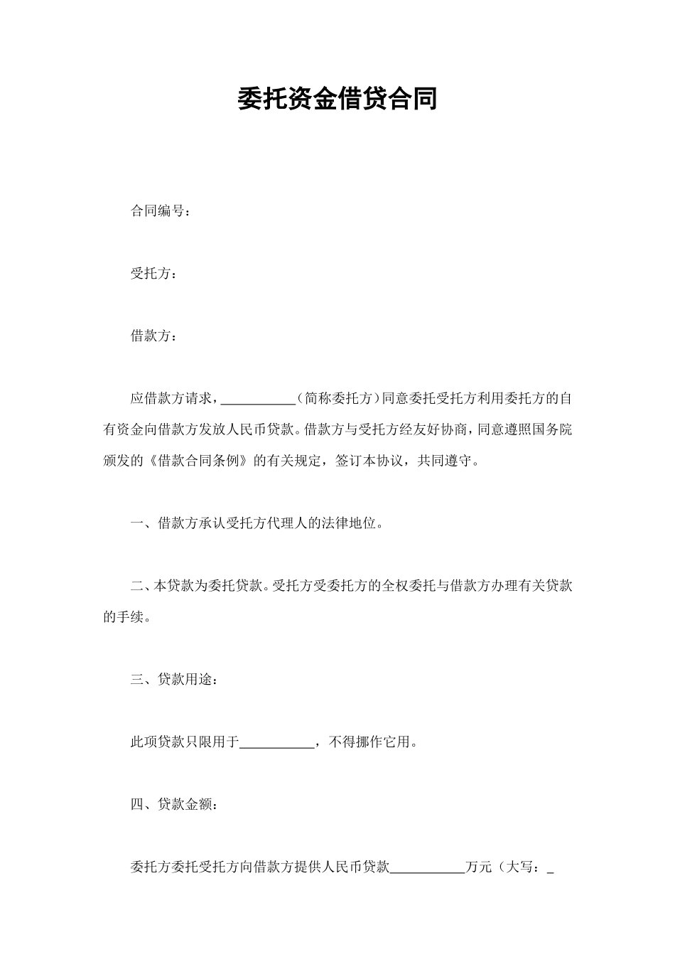 委托资金借贷合同 (2).doc_第1页