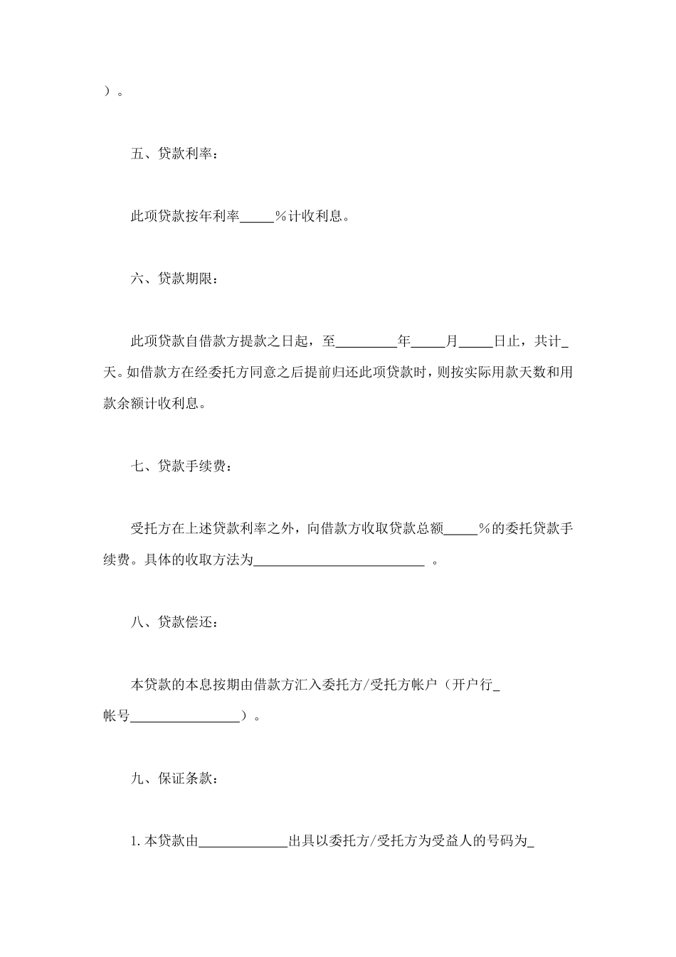 委托资金借贷合同 (2).doc_第2页