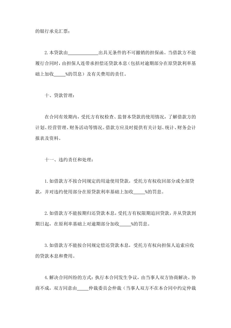 委托资金借贷合同 (2).doc_第3页