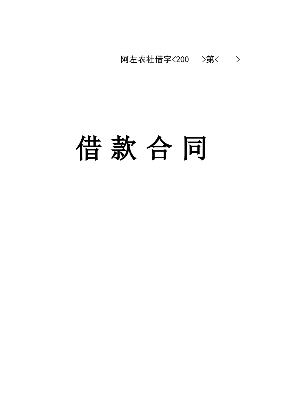 农村信用社借款合同.doc_第1页