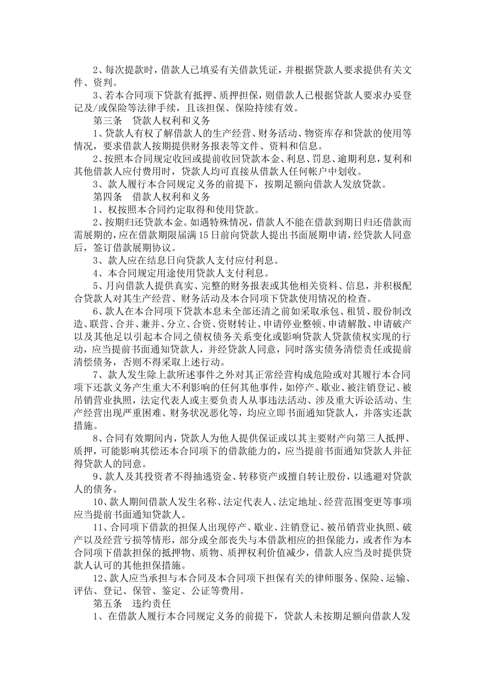 农村信用社借款合同.doc_第3页