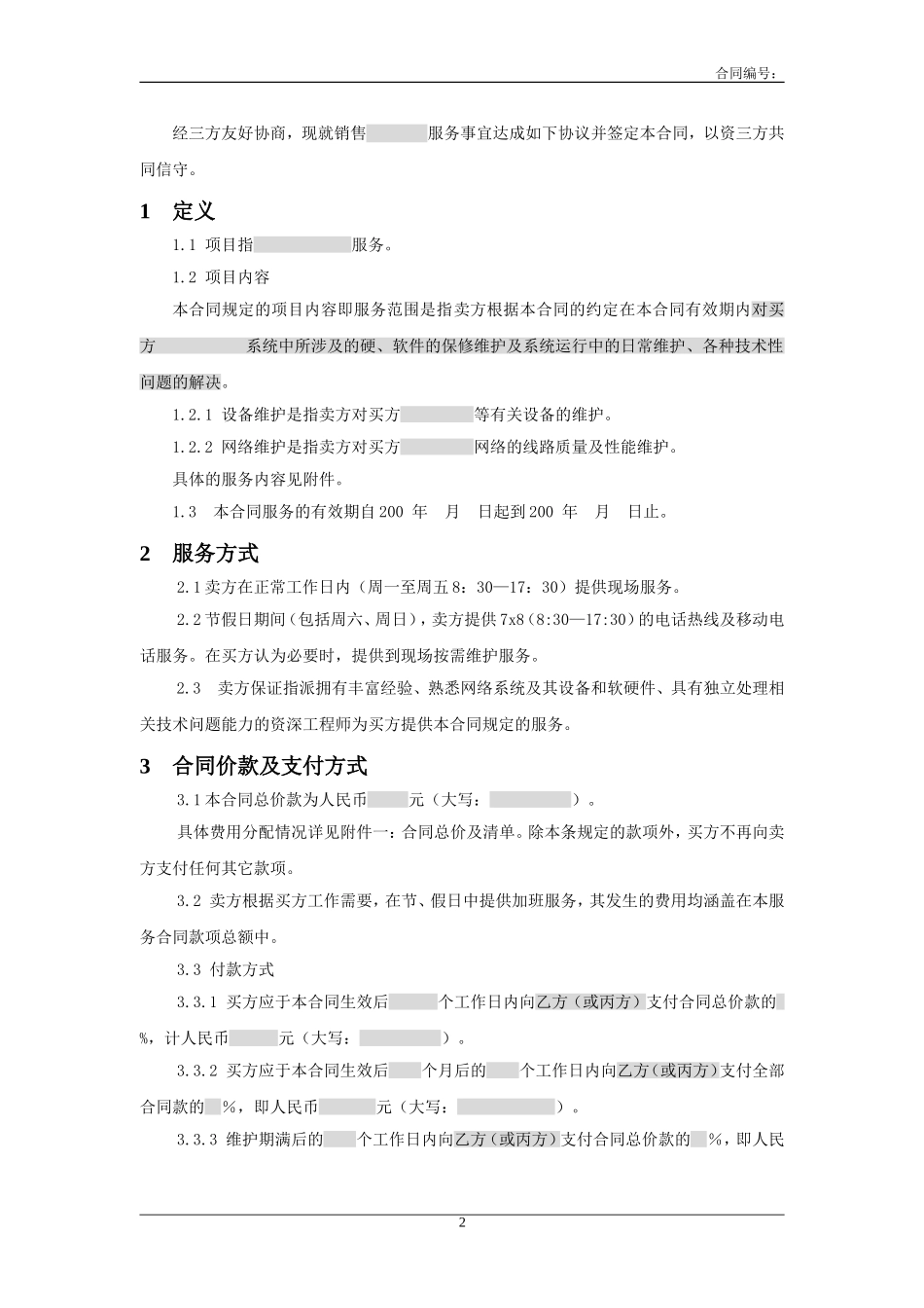 三方服务销售合同模版(适用网络外包 (2).doc_第2页