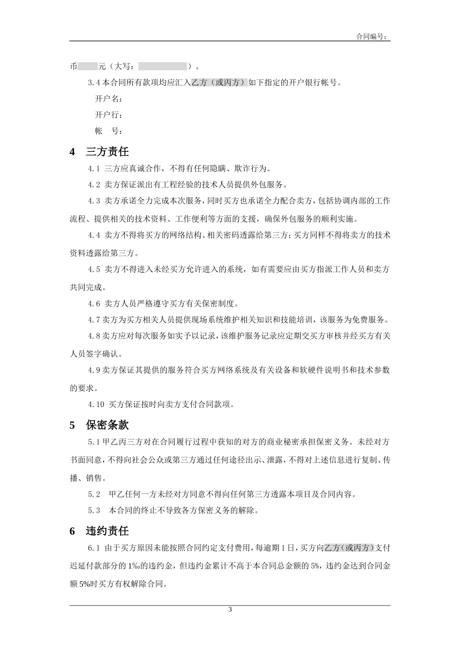 三方服务销售合同模版(适用网络外包 (2).doc_第3页