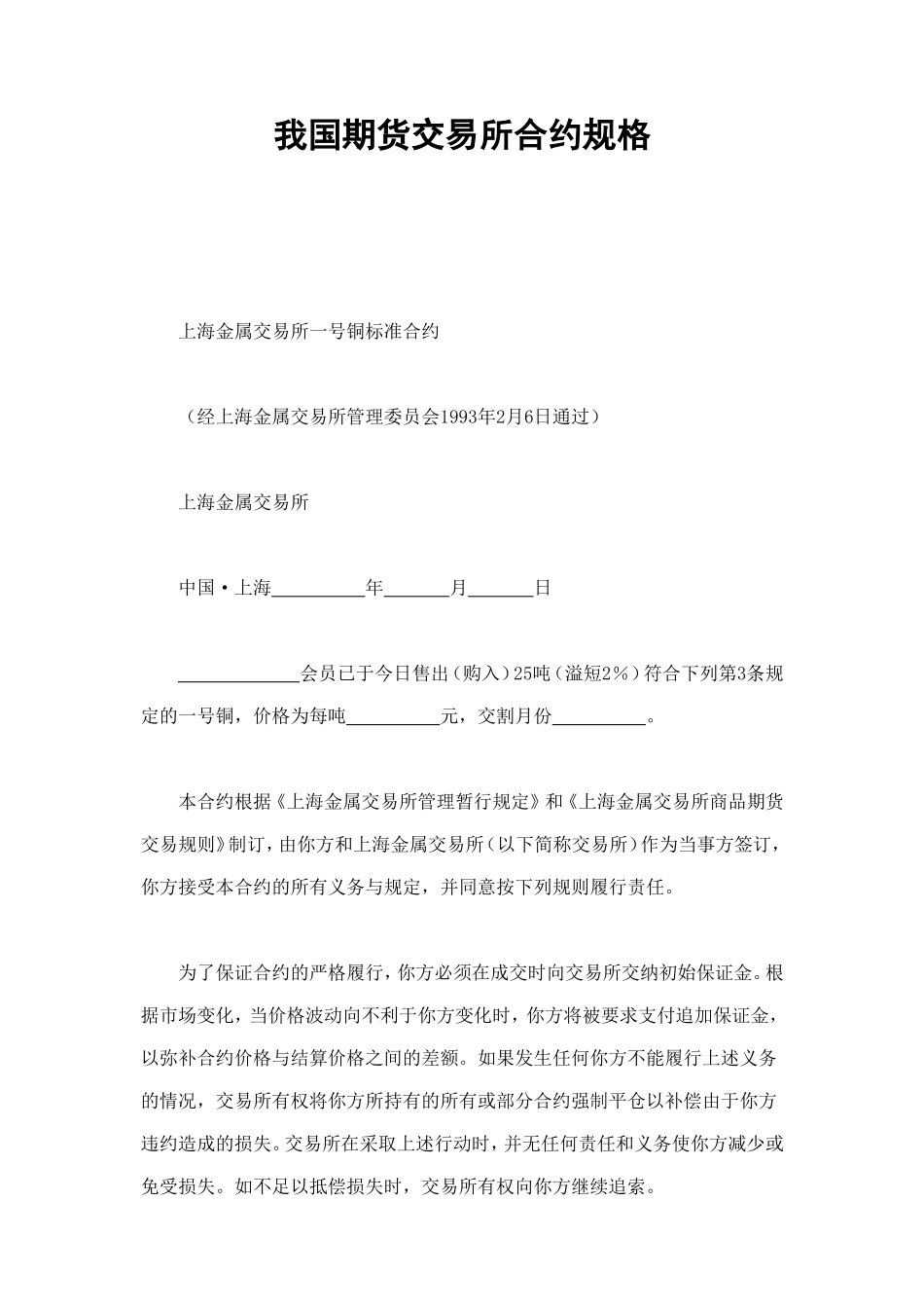 我国期货交易所合约规格 (2).doc_第1页