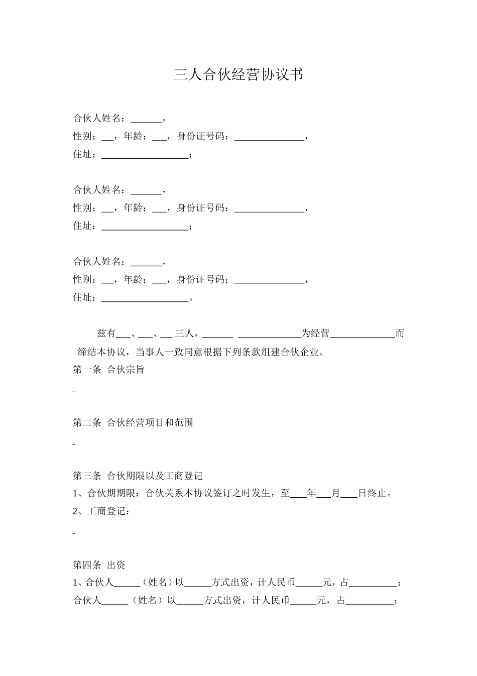 三人合伙经营协议书(1).doc_第1页