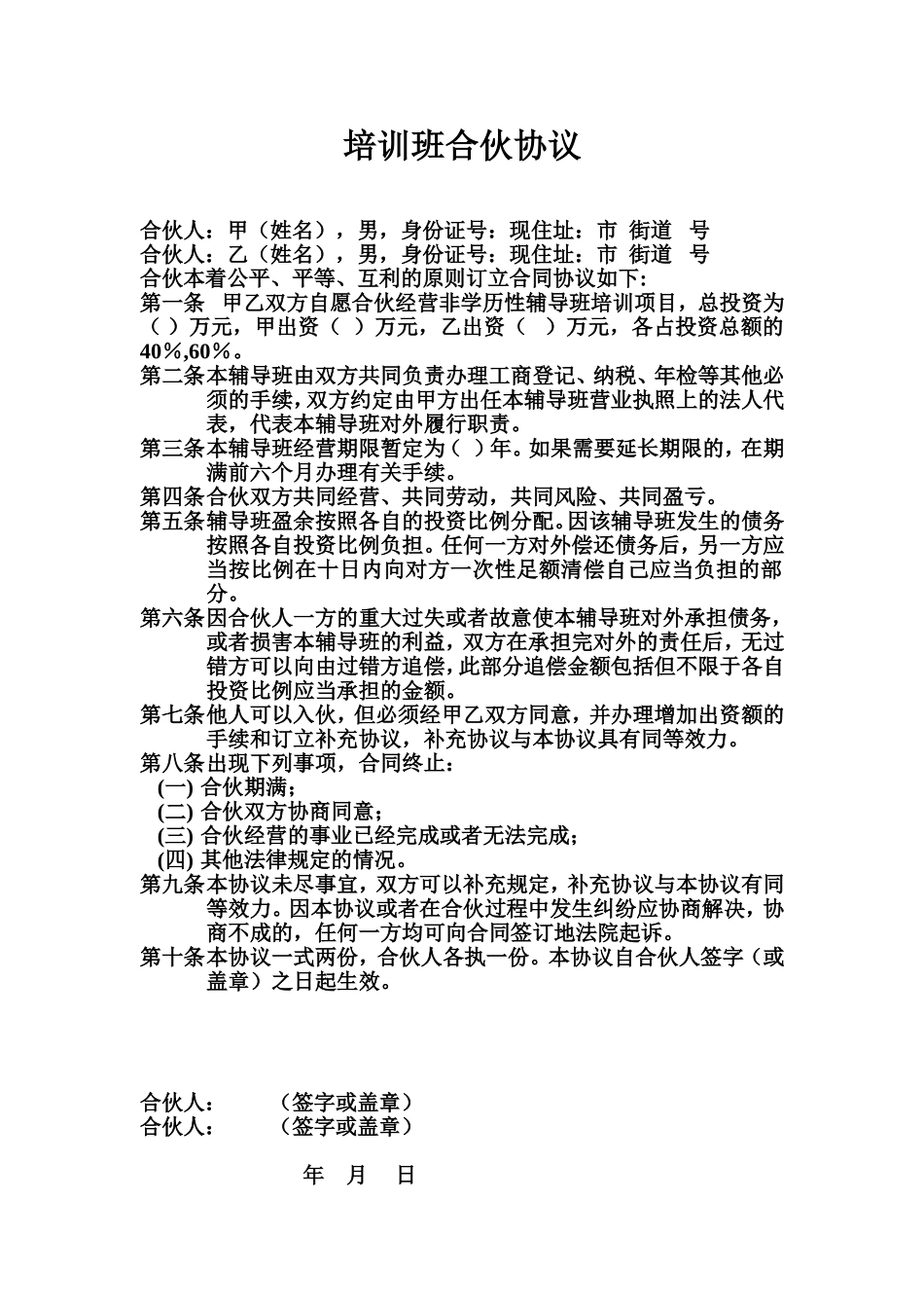 培训班合伙协议 (3).doc_第1页