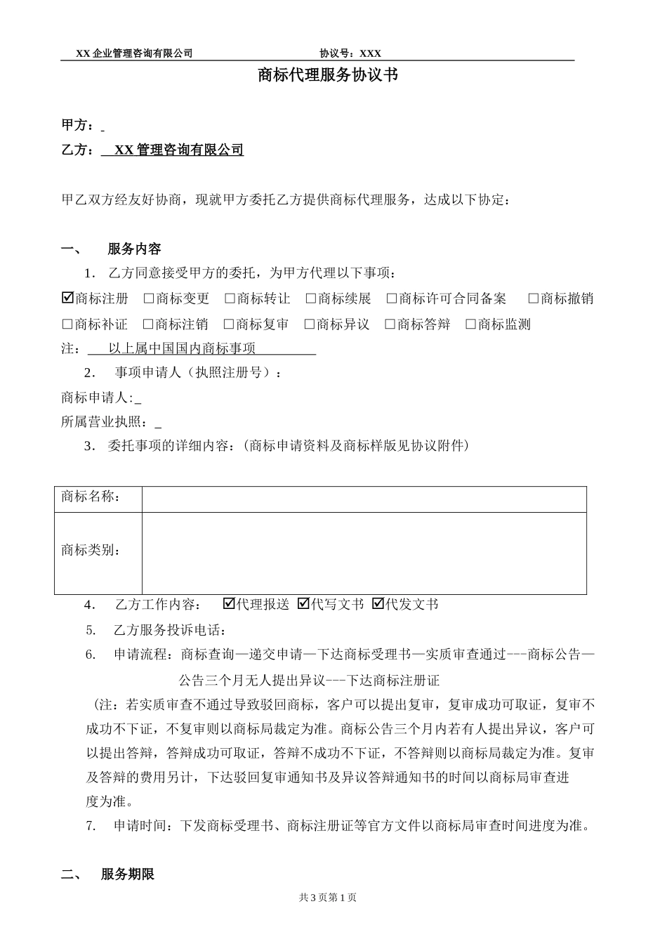 商标代理服务协议书.doc_第1页