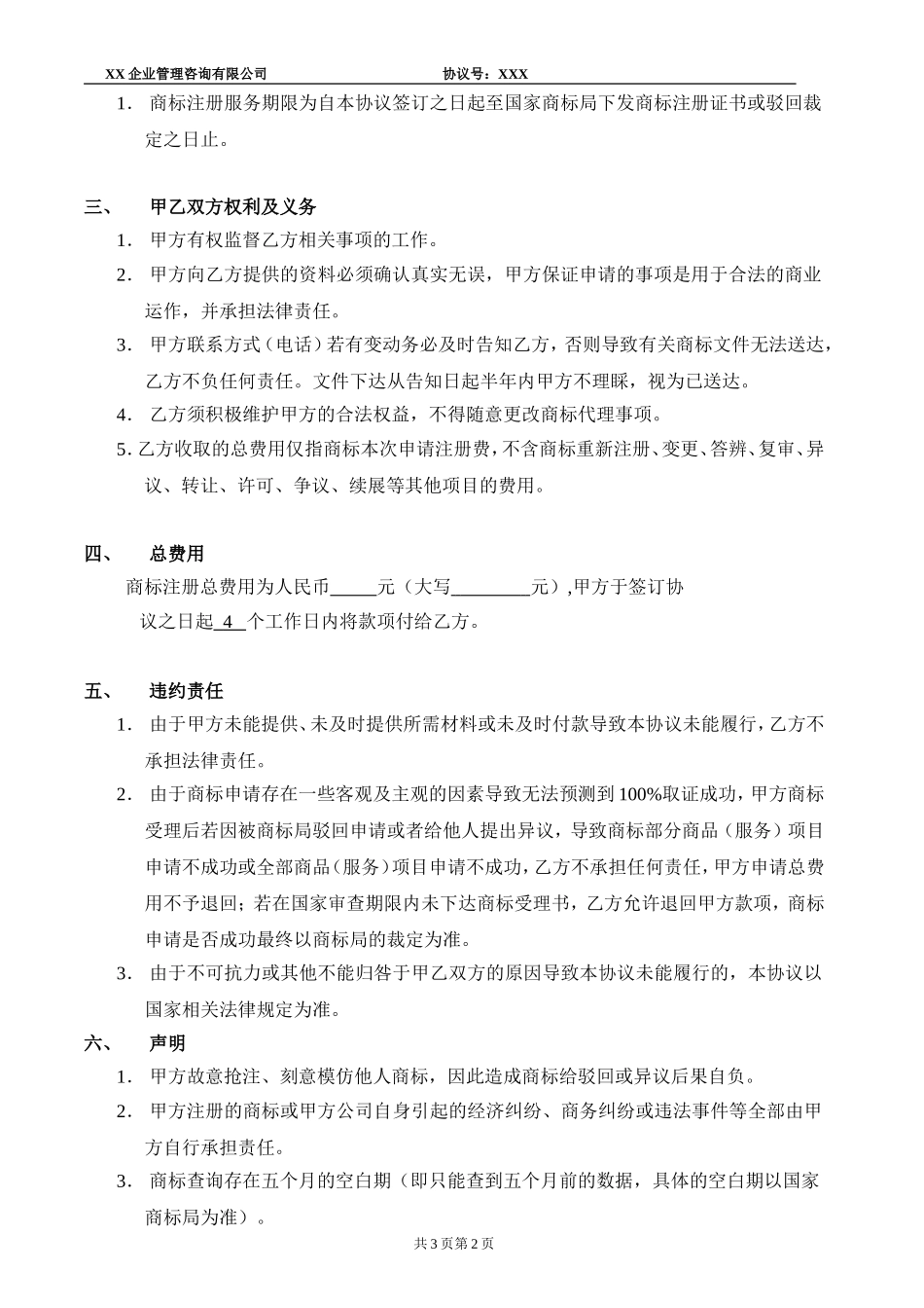 商标代理服务协议书.doc_第2页