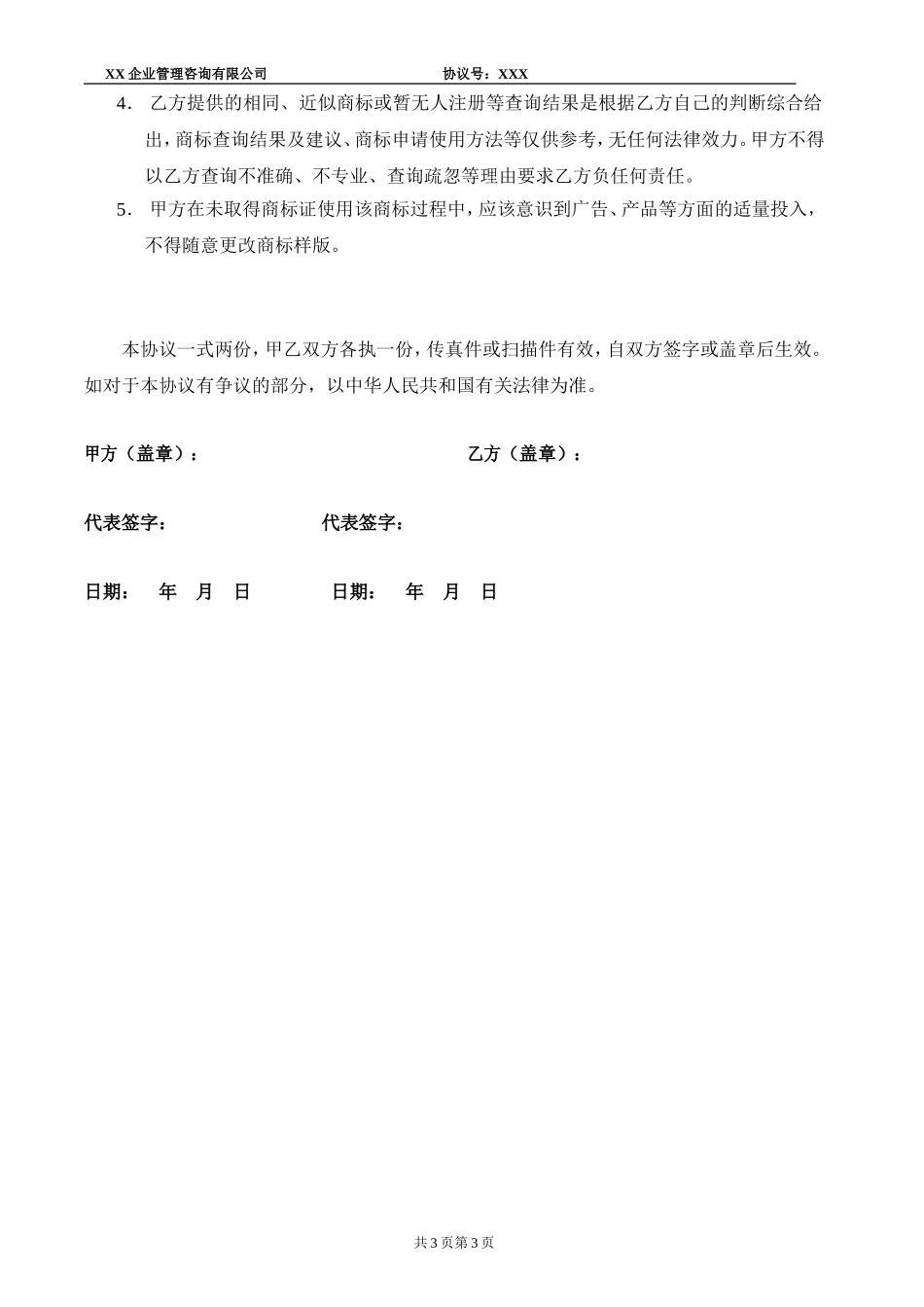 商标代理服务协议书.doc_第3页