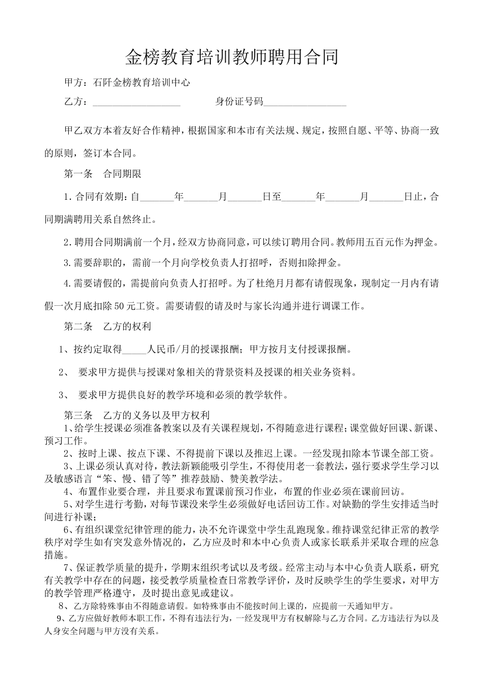 培训机构教师聘用合同可用.doc_第1页