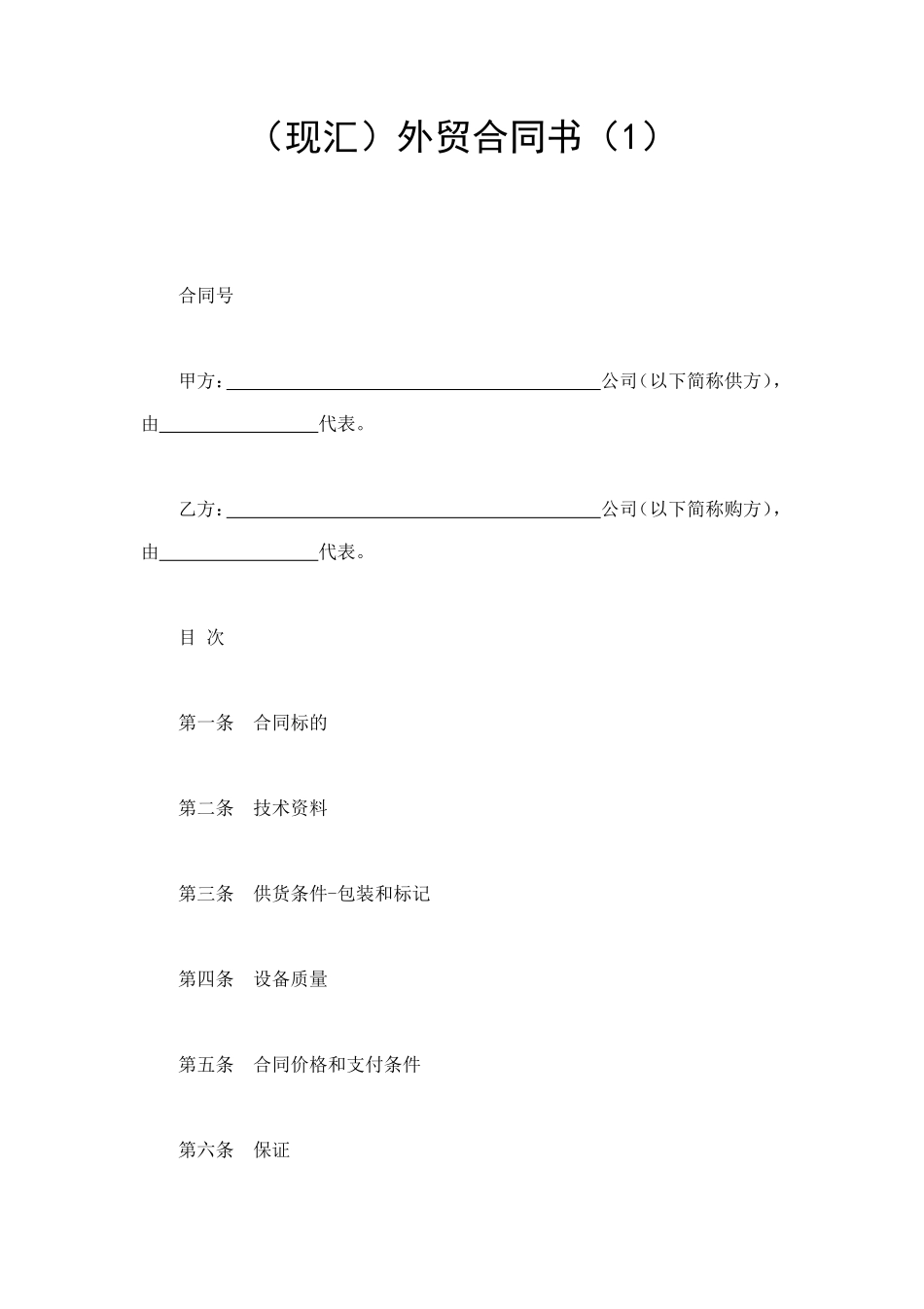 （现汇）外贸合同书（1） (2).doc_第1页