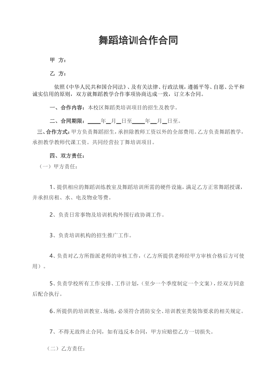 舞蹈培训合同 (2).doc_第1页