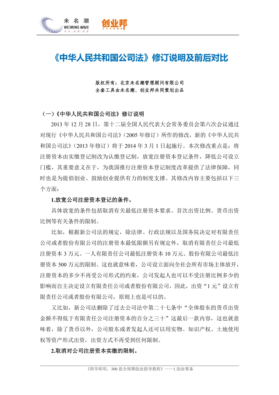 《中华人民共和国公司法》修订说明及前后对比.pdf_第1页