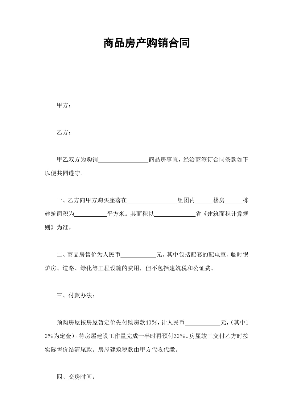 商品房产购销合同 (2).doc_第1页