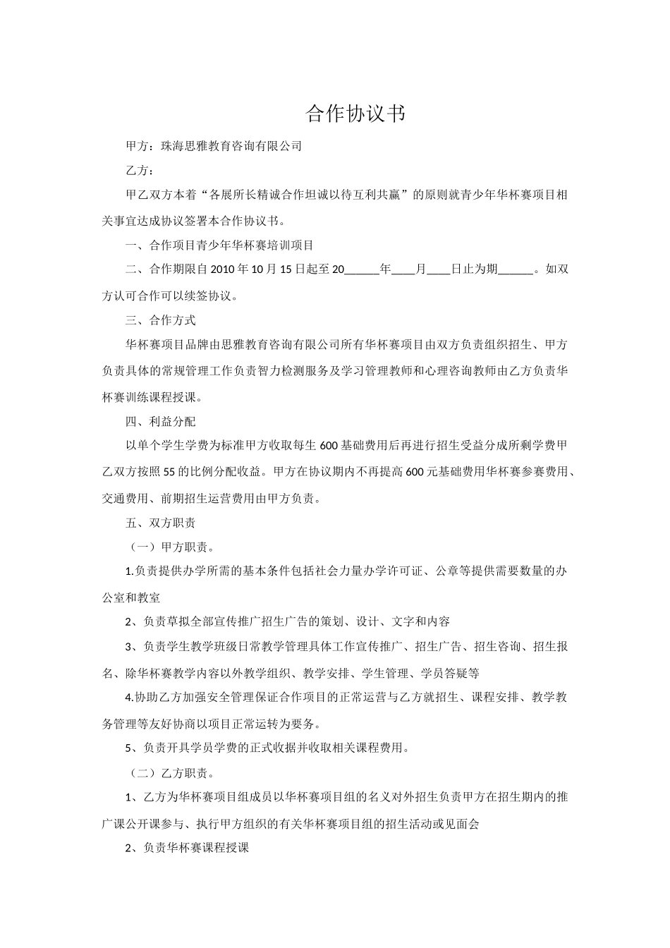 培训学校项目合作协议书 (2).docx_第1页