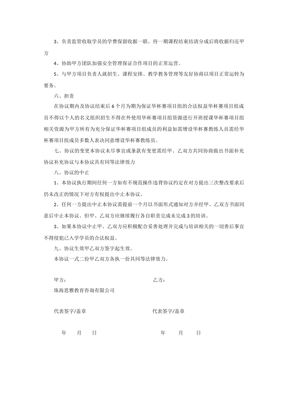 培训学校项目合作协议书 (2).docx_第2页