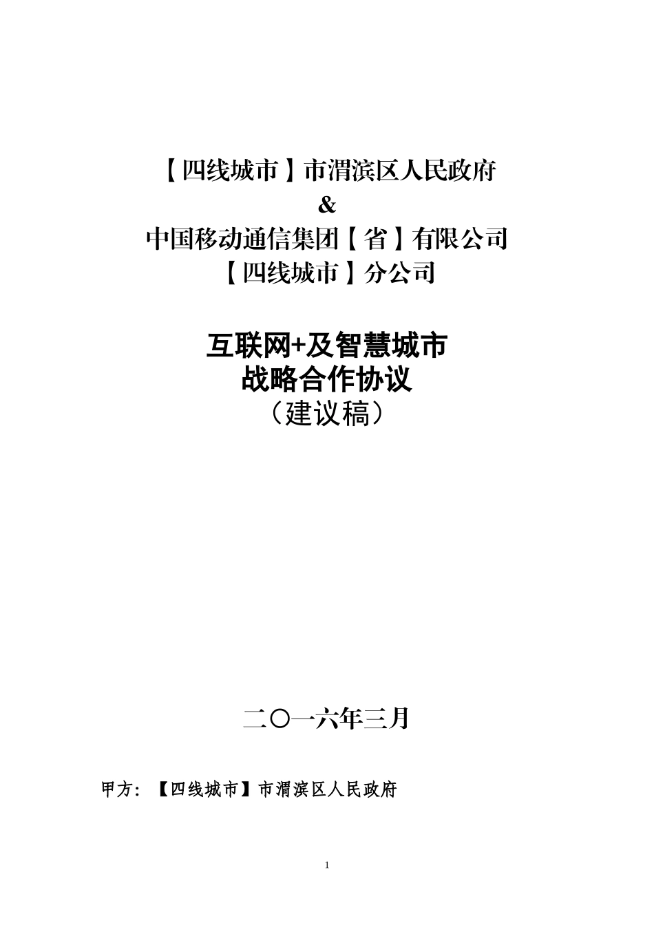 “互联网+”战略合作协议 (2).docx_第1页