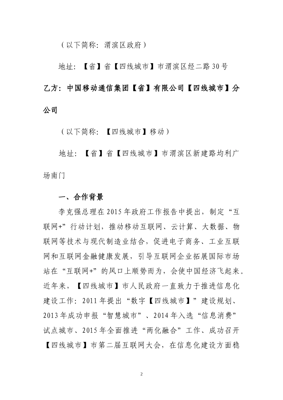 “互联网+”战略合作协议 (2).docx_第2页