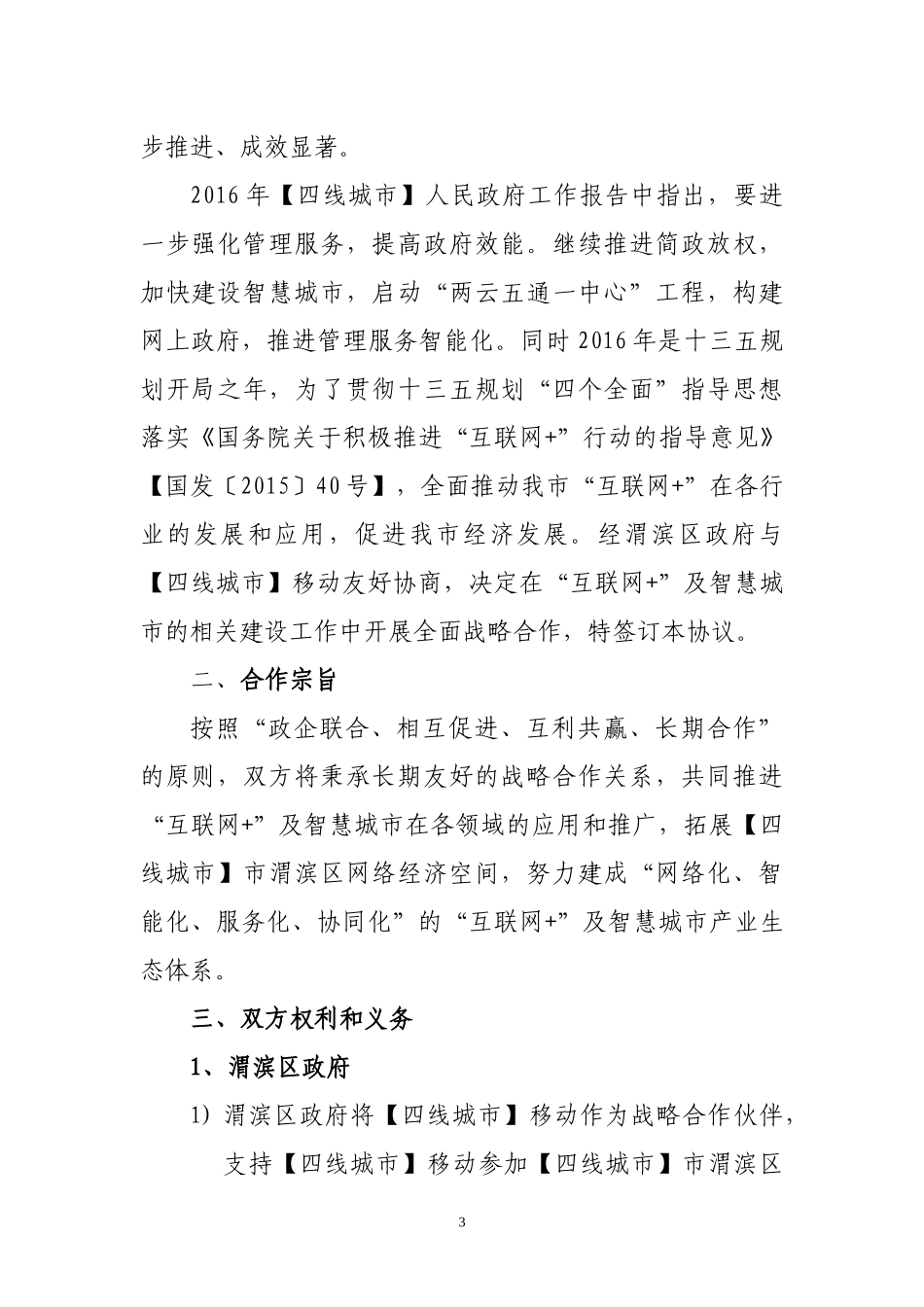 “互联网+”战略合作协议 (2).docx_第3页