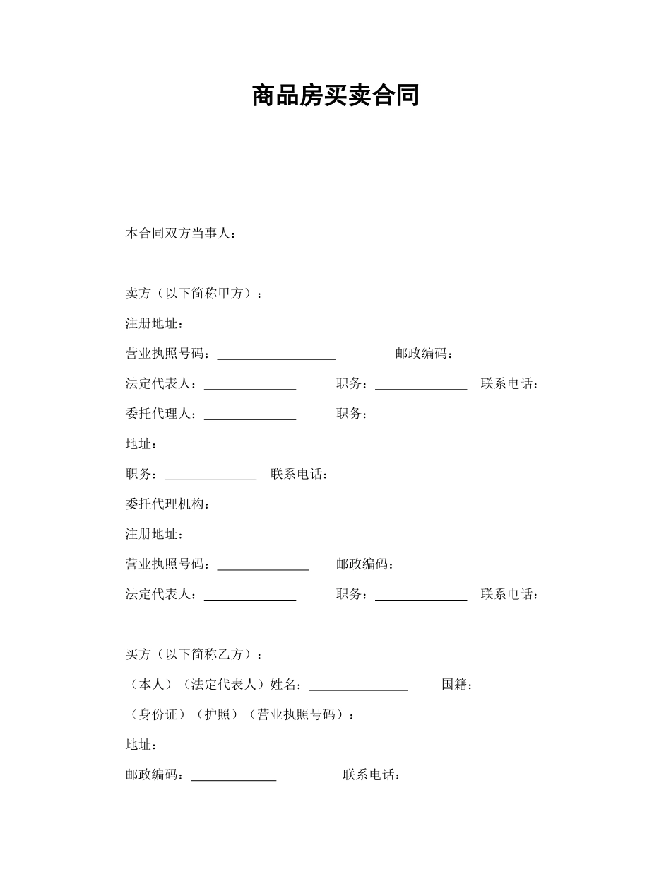 商品房买卖合同1.doc_第1页