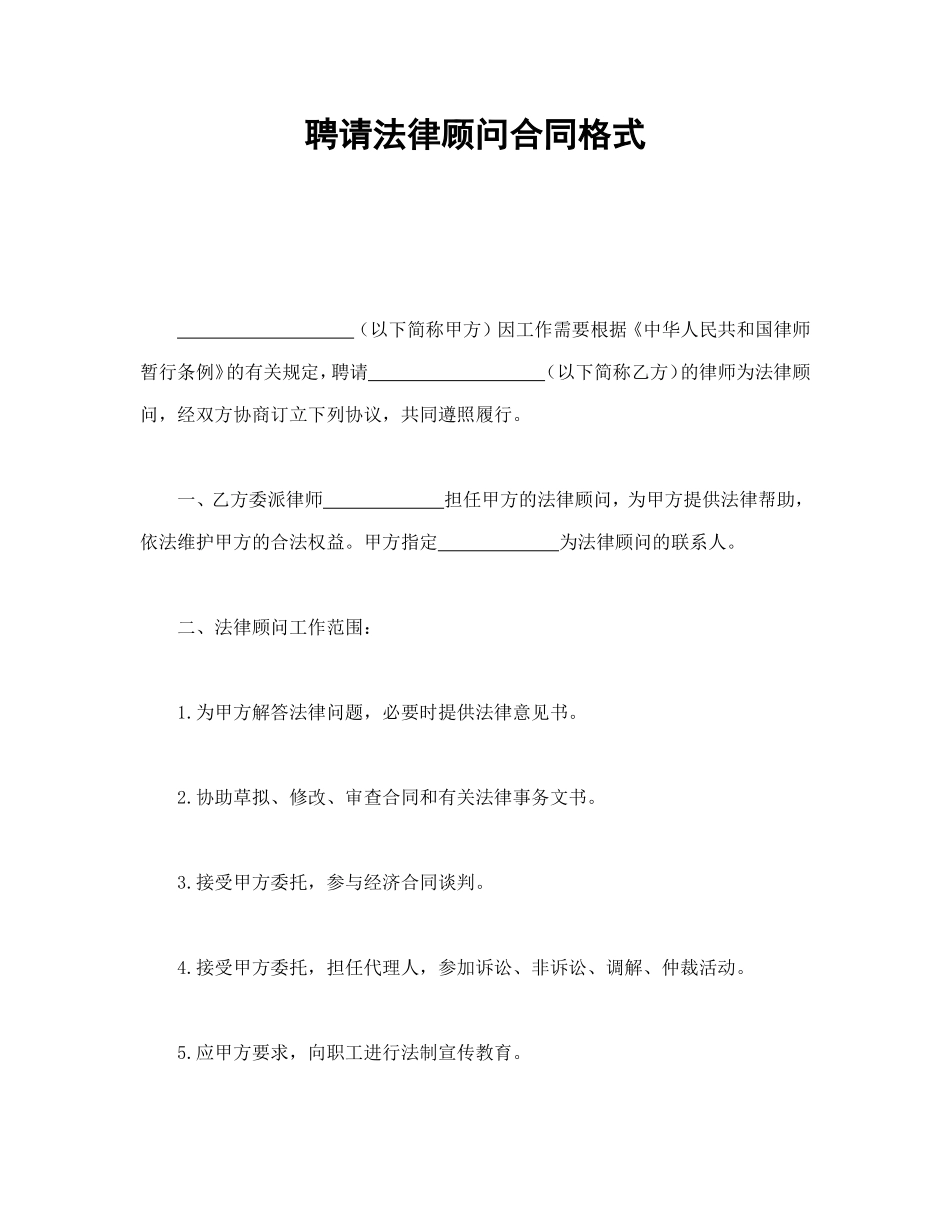 聘请法律顾问合同格式 (2).doc_第1页