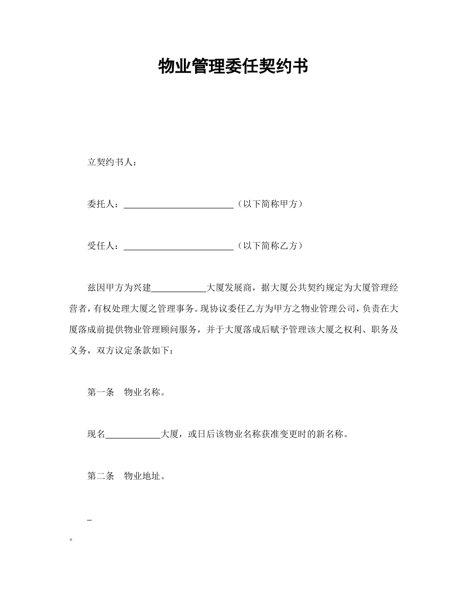 物业管理委任契约书.doc_第1页