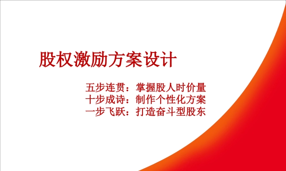《股权激励设计方案》.ppt