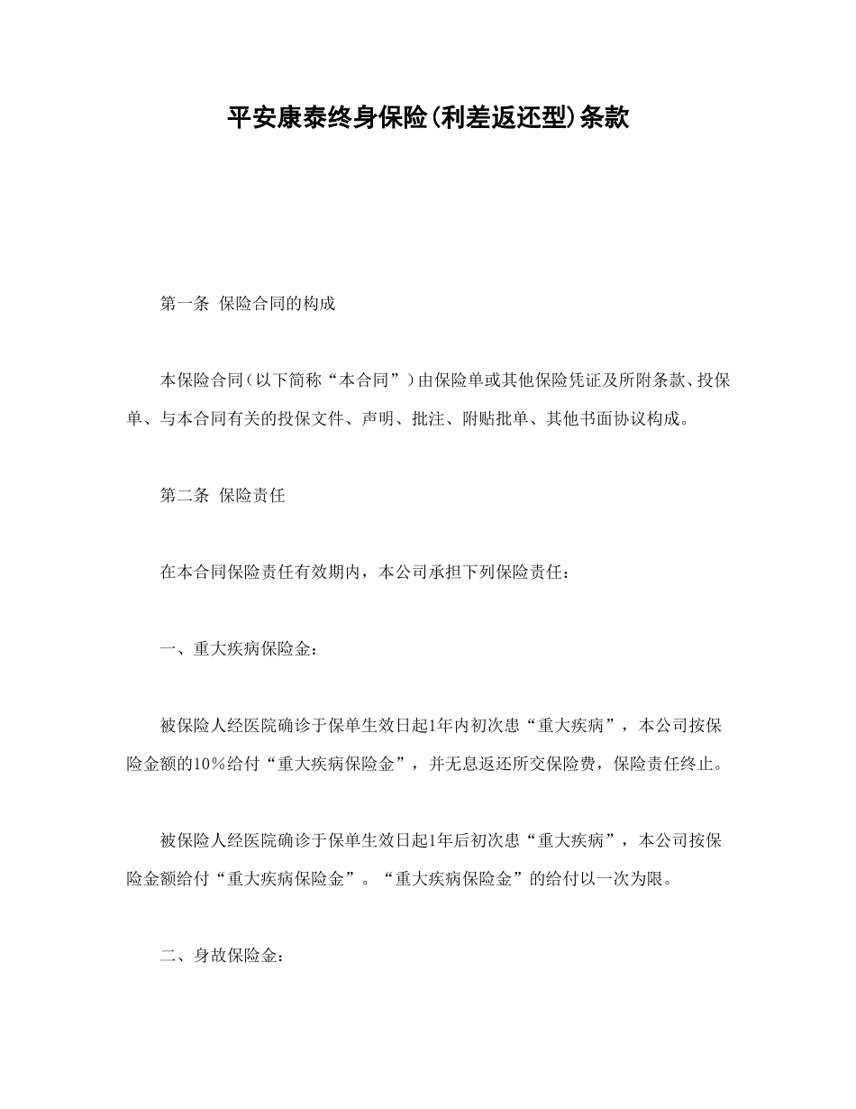 平安康泰终身保险(利差返还型)条款.doc_第1页