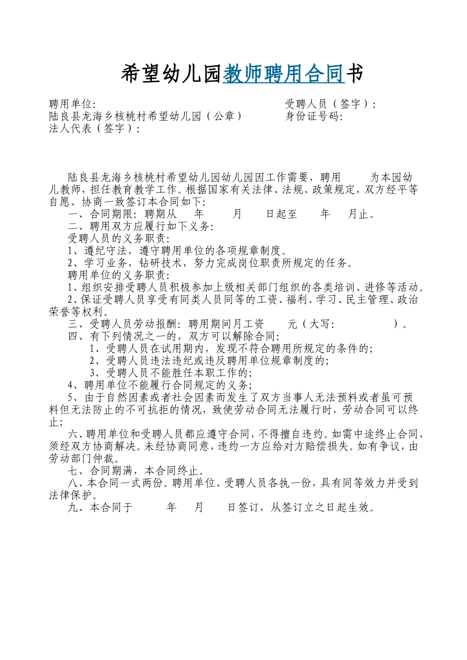 希望幼儿园教师聘用合同书.doc_第1页