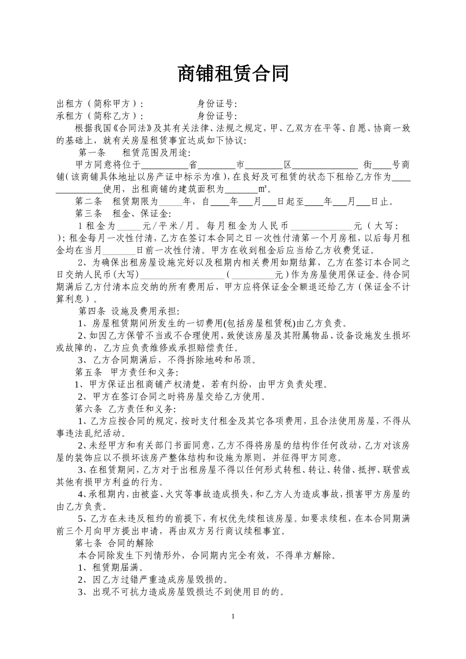 商铺租赁合同范本(简易实用) (2).doc_第1页