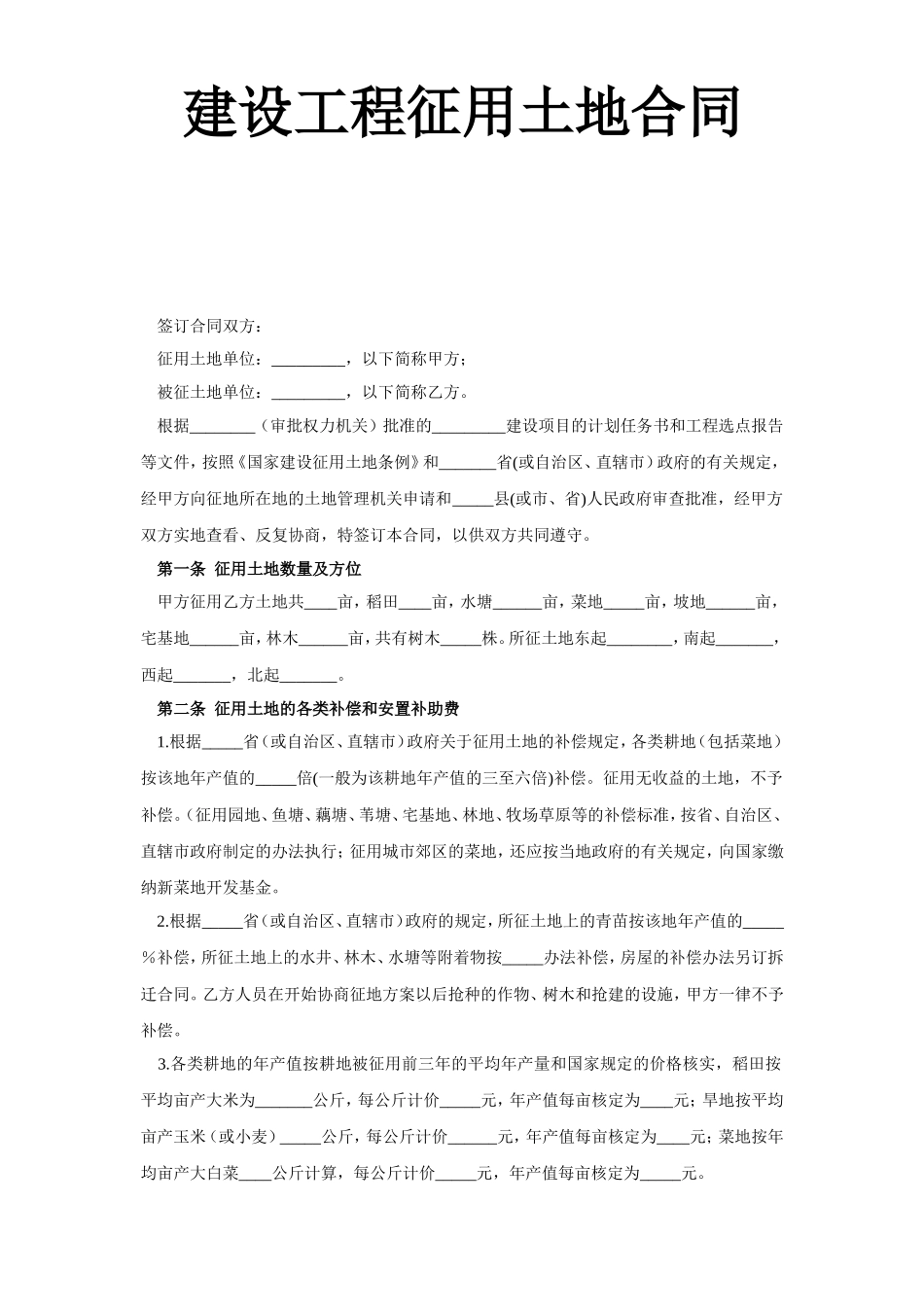 《建设工程征用土地合同》.doc_第1页