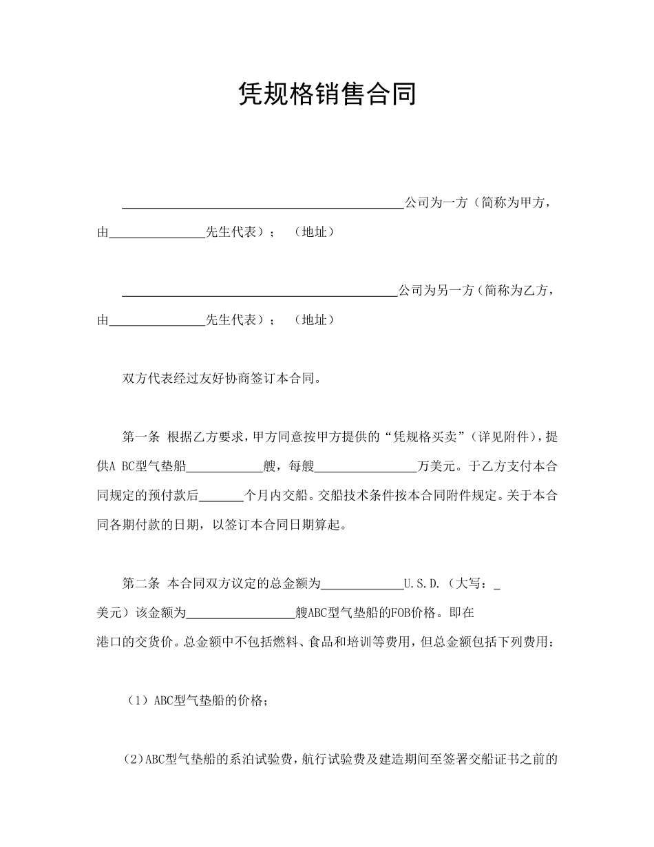 凭规格销售合.doc_第1页