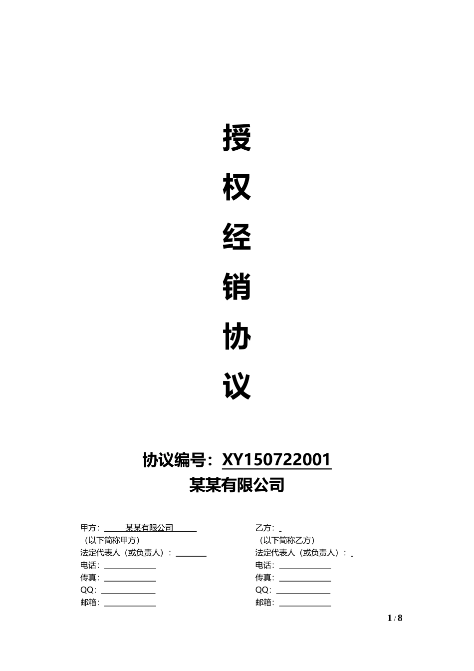 线上及线下经销授权协议通用模板V1.1.docx_第1页