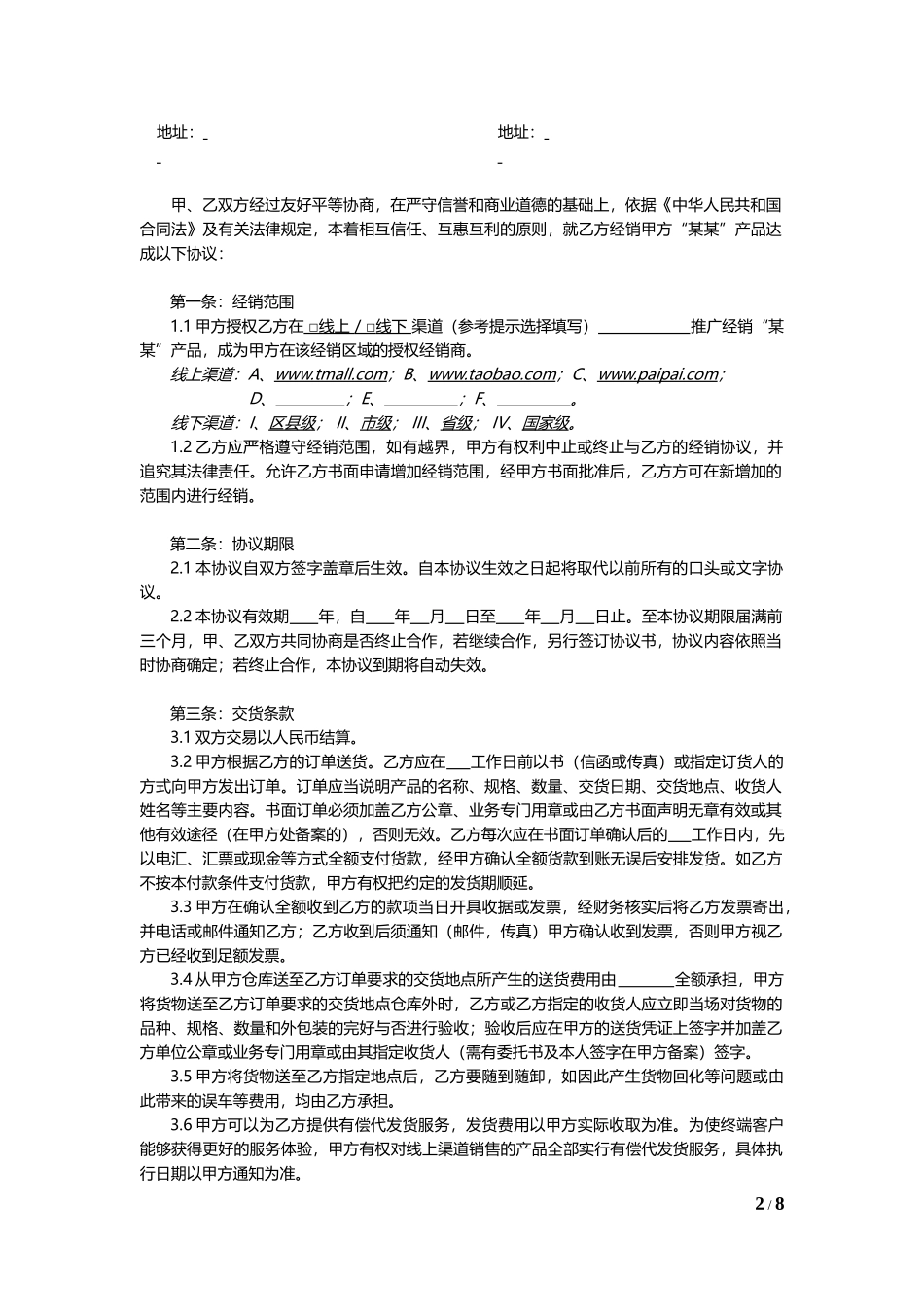 线上及线下经销授权协议通用模板V1.1.docx_第2页