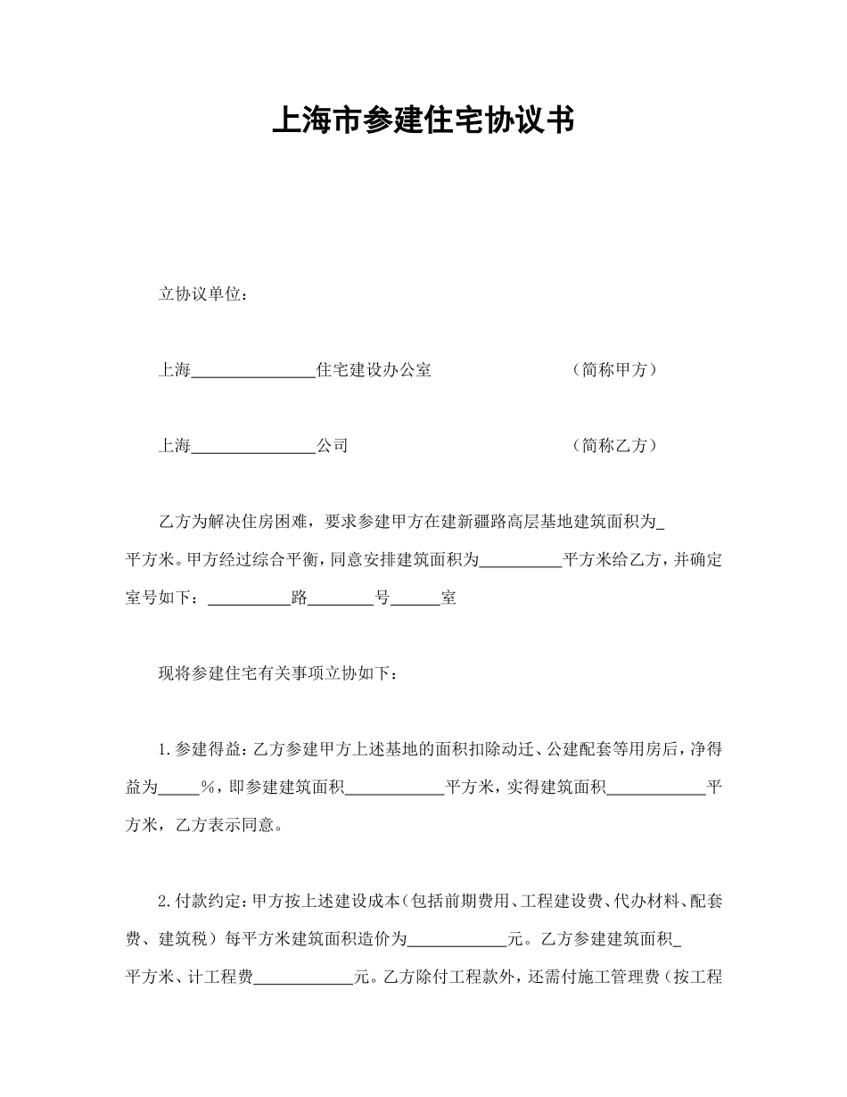 上海市参建住宅协议书1.doc_第1页