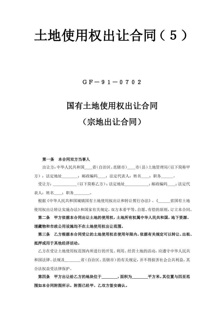 《土地使用权出让合同》(5).doc_第1页