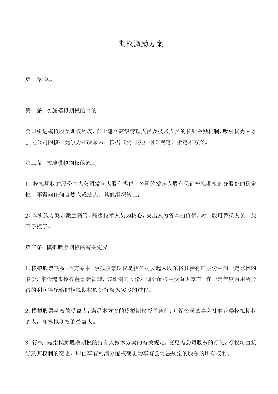 期权激励方案.doc_第1页