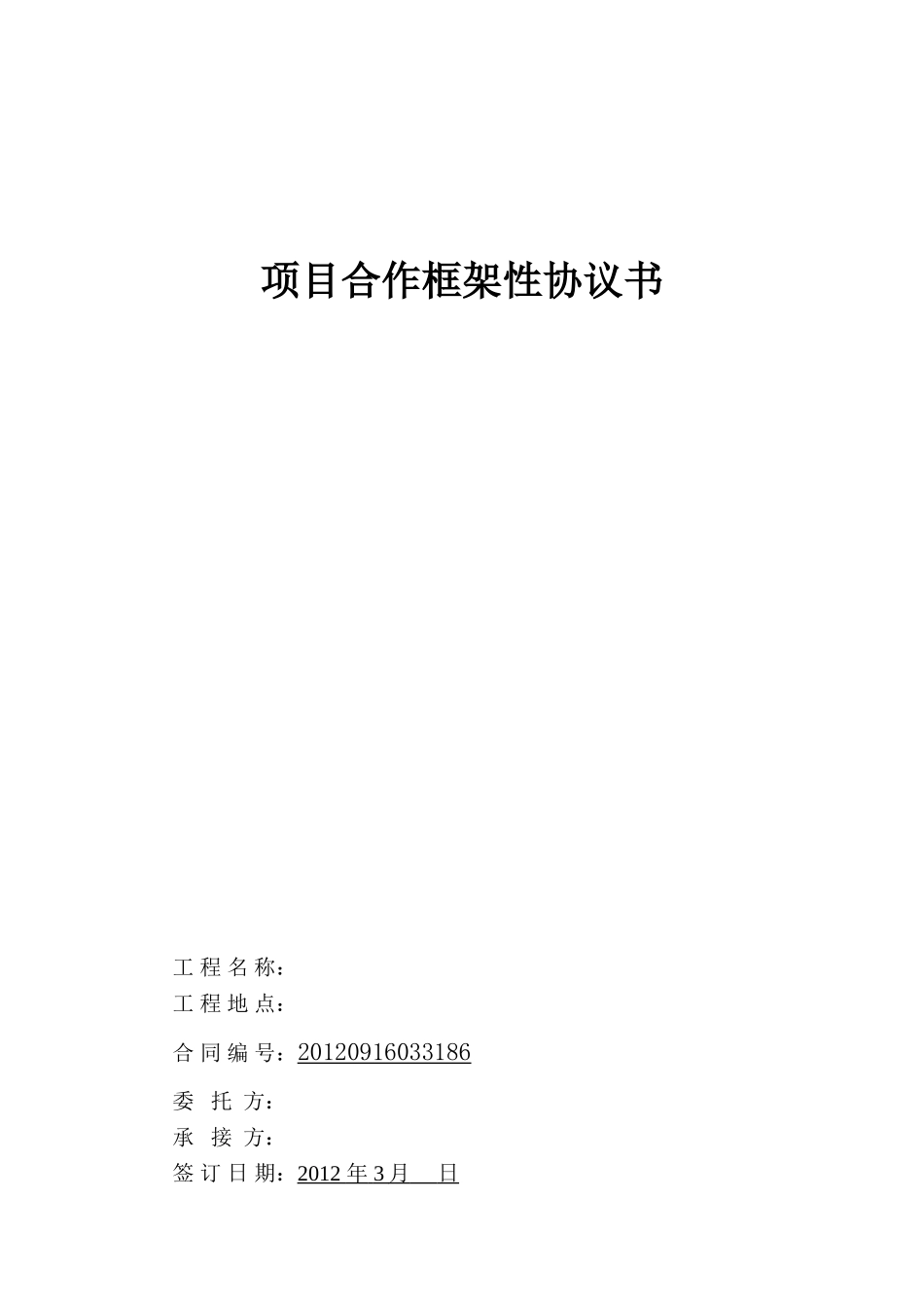 项目合作框架性协议书 (2).doc_第1页