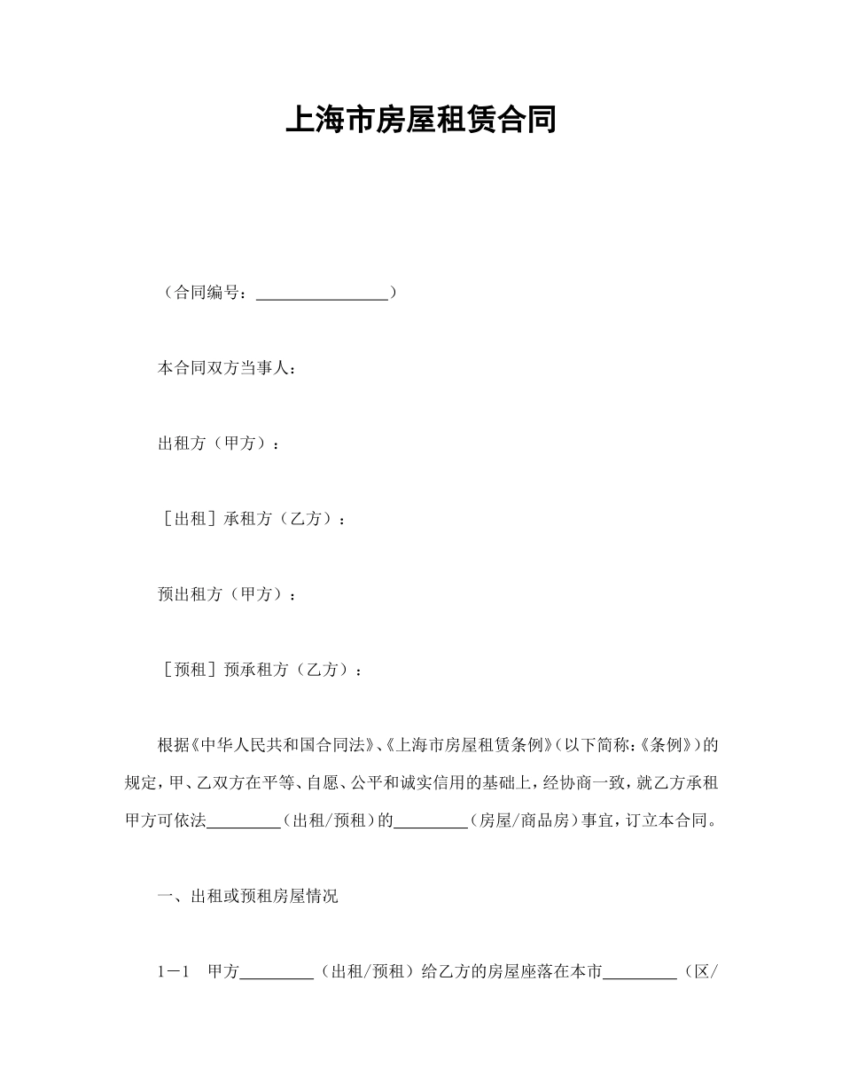 上海市房屋租赁合同.doc_第1页